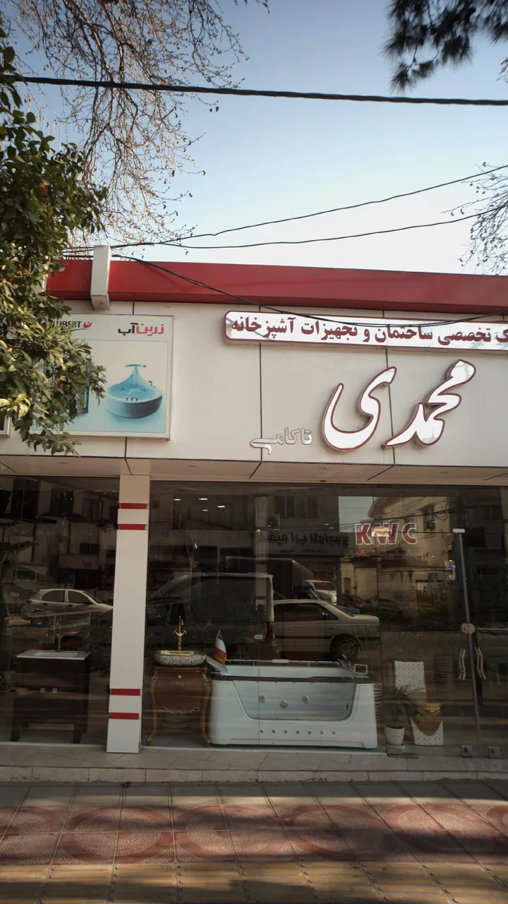 کلینیک تخصصی آشپزخانه محمدی (تاکامی) - تصویر 3