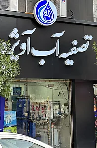 تصفیه آب آویژه