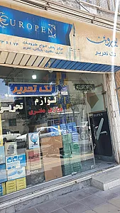 نوشت افزار لوازم التحریر امید