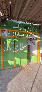 عطاری تاراز شبعه ۲