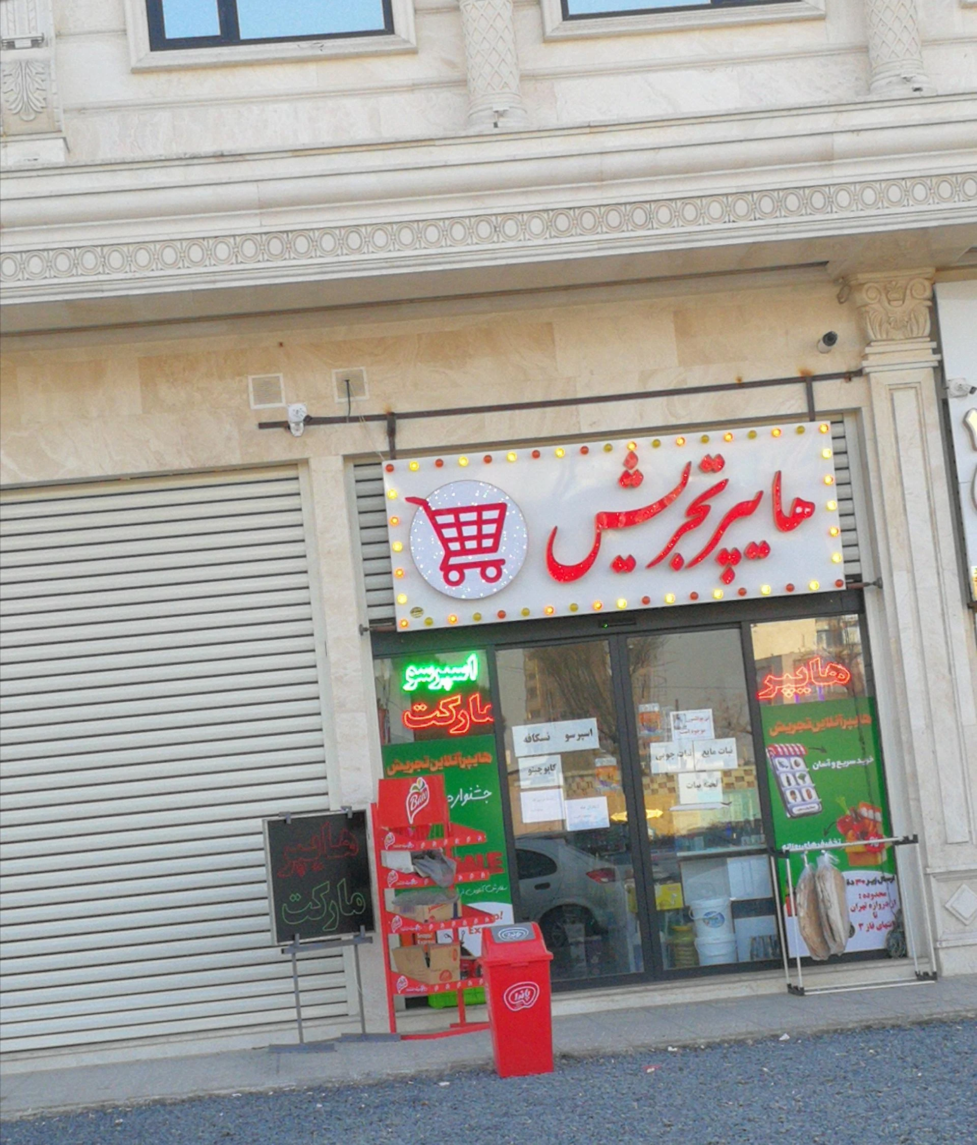 سوپرمارکت شنتیا - سوپرمارکت در اراک