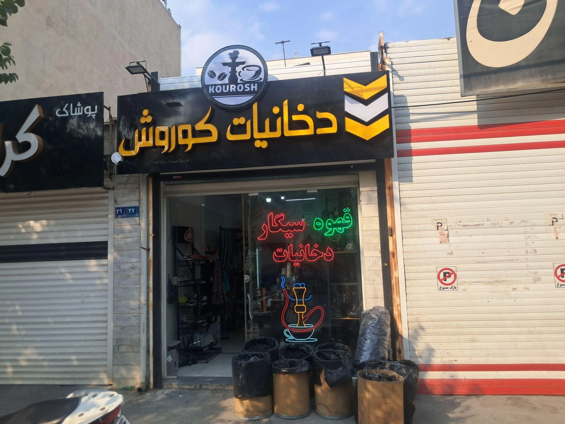 سوپرمارکت نارنج - سوپرمارکت در اراک
