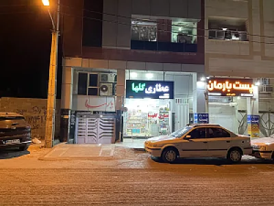 عطاری گلها