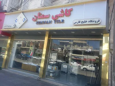 کاشی سمنان