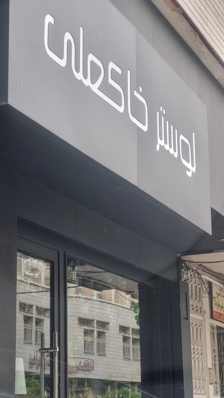 لوستر خاکعلی - تصویر 2