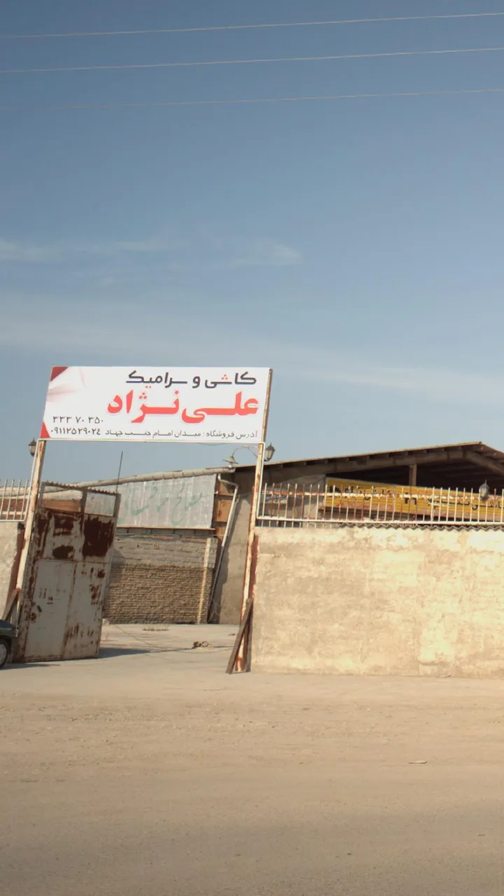 کاشی و سرامیک علی نژاد - تصویر 2