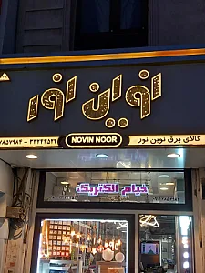 نوین نور