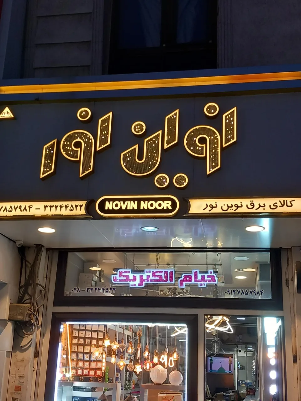نوین نور