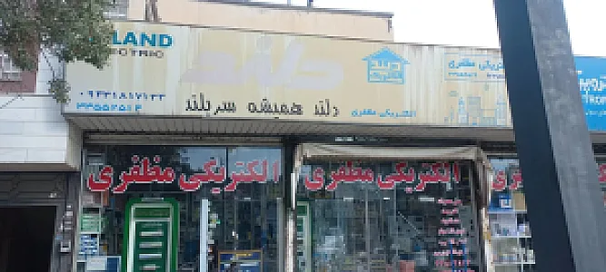 صنایع روشنایی مظفری