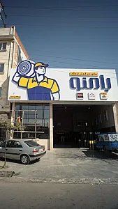 مشاوره و فروش ایزوگام بامنو