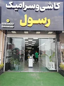 کاشی و سرامیک رسول