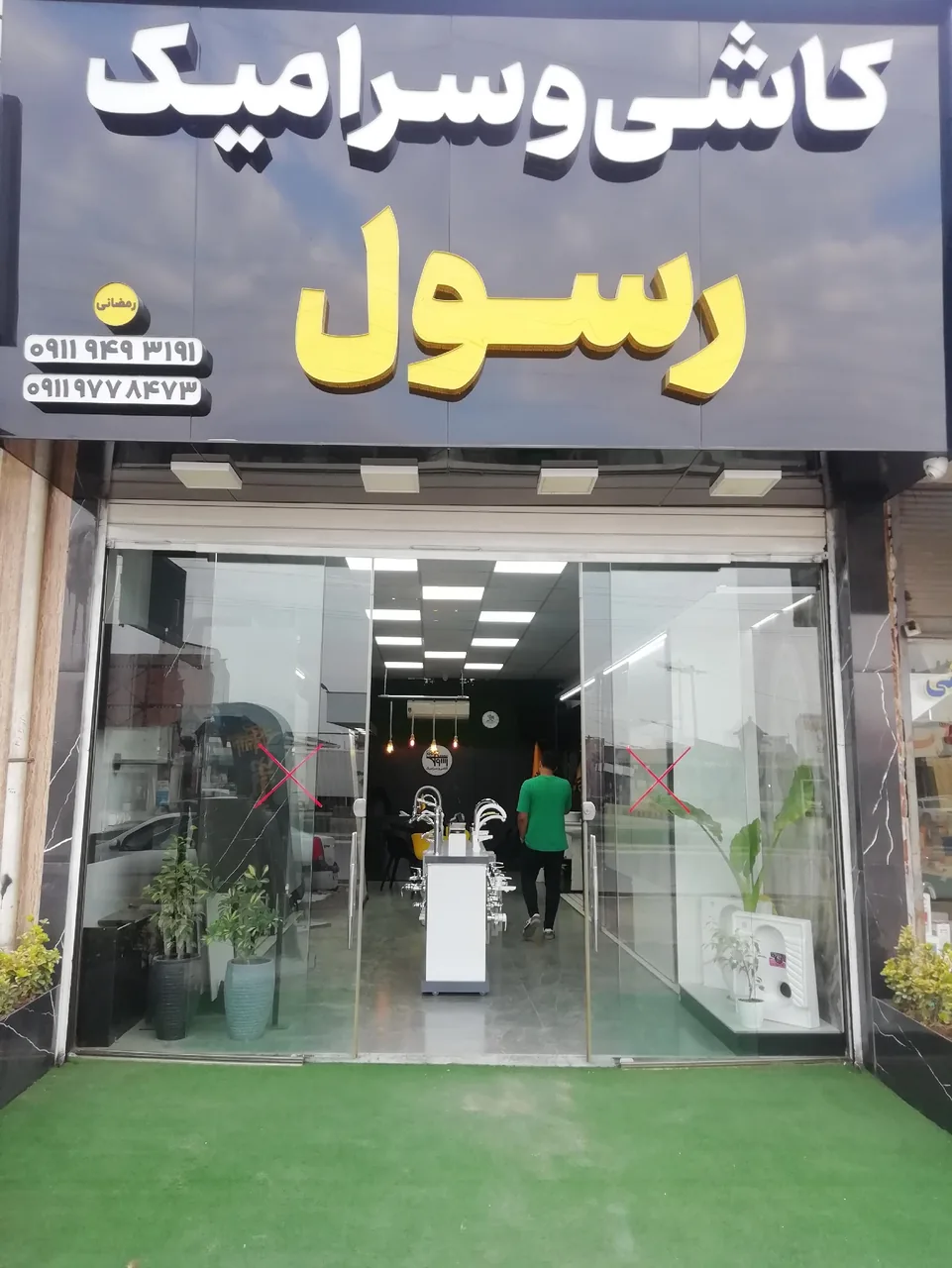 کاشی و سرامیک رسول