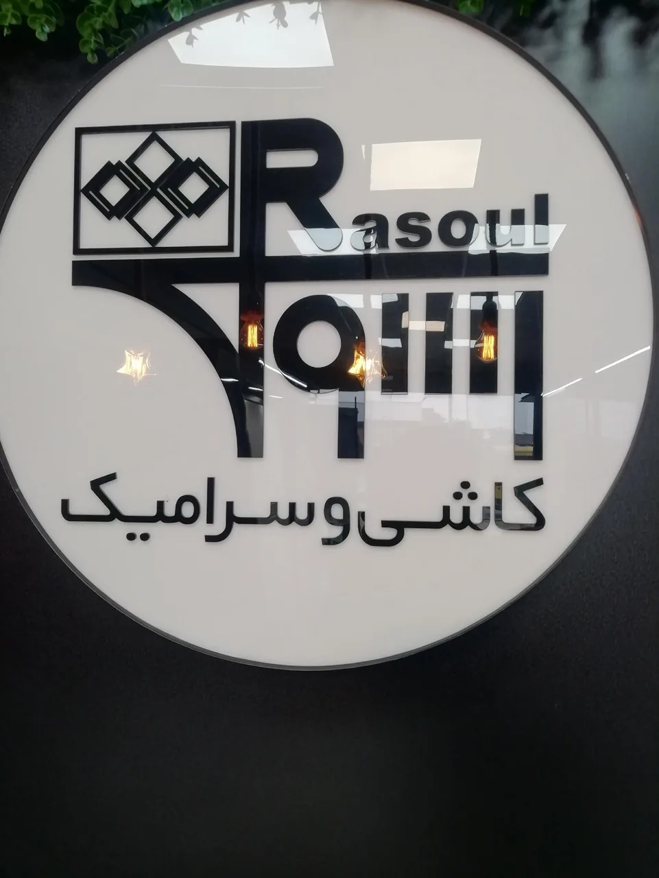 کاشی و سرامیک رسول - تصویر 4