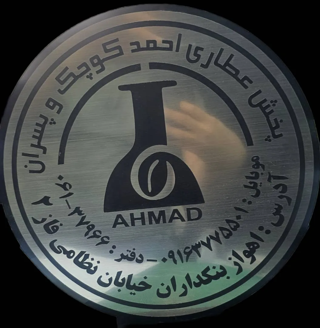 عطاری حاج احمد کوچک - طب سنتی و عطاری در اهواز - تصویر 2