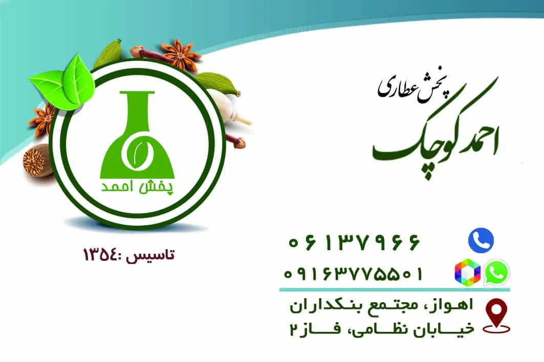 عطاری حاج احمد کوچک - طب سنتی و عطاری در اهواز - تصویر 3