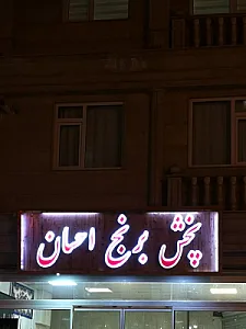 فروشگاه مواد غذایی پیوند