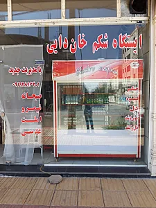 ایستگاه شکم خان دایی