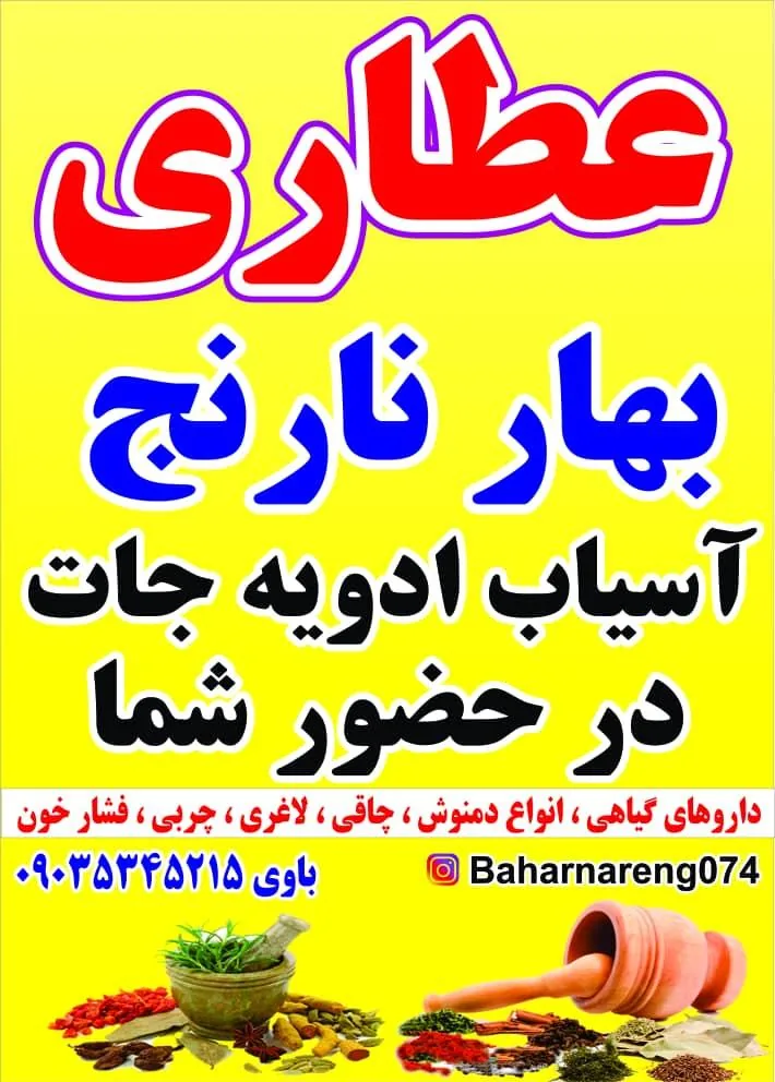 عطاری بهارنارنج