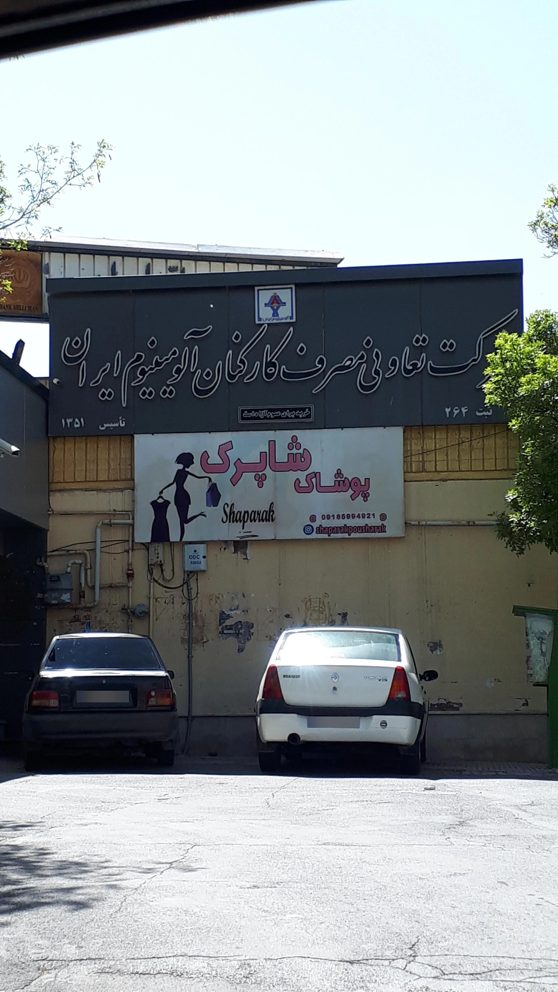 فروشگاه تعاونی مصرف آذراب شعبه ۲
