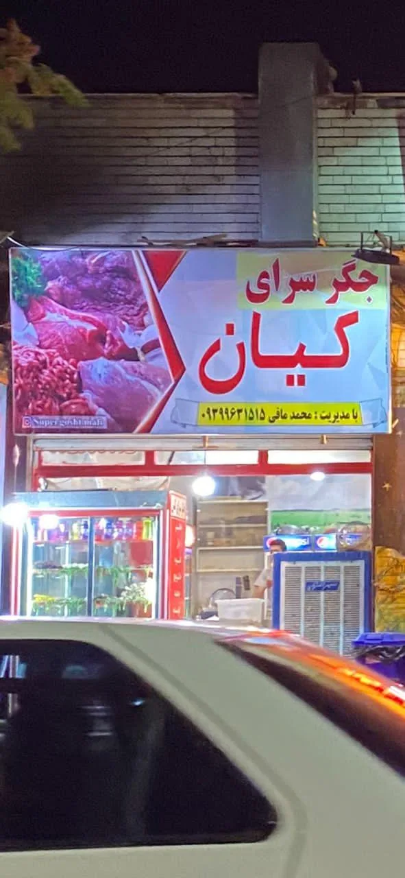 جگرسرای کیان - تصویر 2