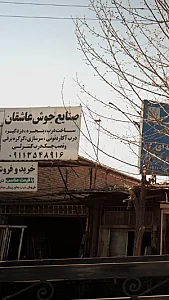 صنایع جوش عاشقان