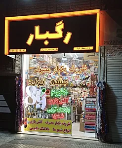 لوازم جشن تولد و اتش بازی رگبار