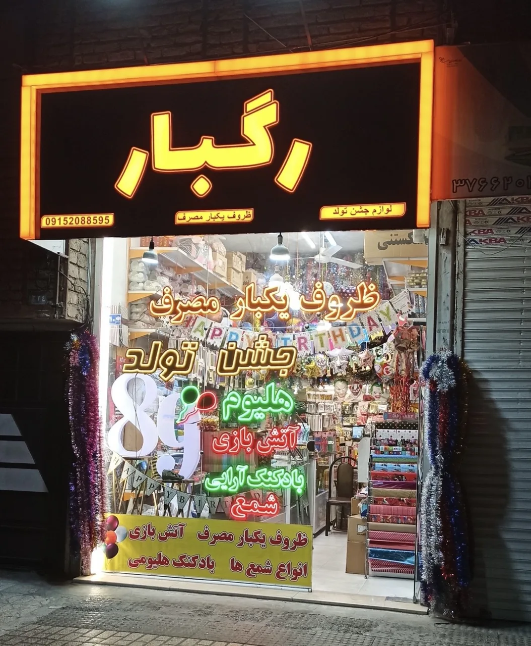لوازم جشن تولد و اتش بازی رگبار