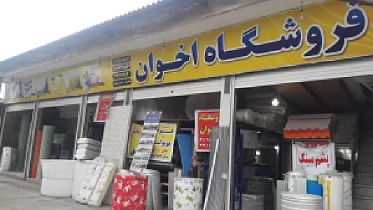 بورس مصالح ساختمانی و پوششی اخوان
