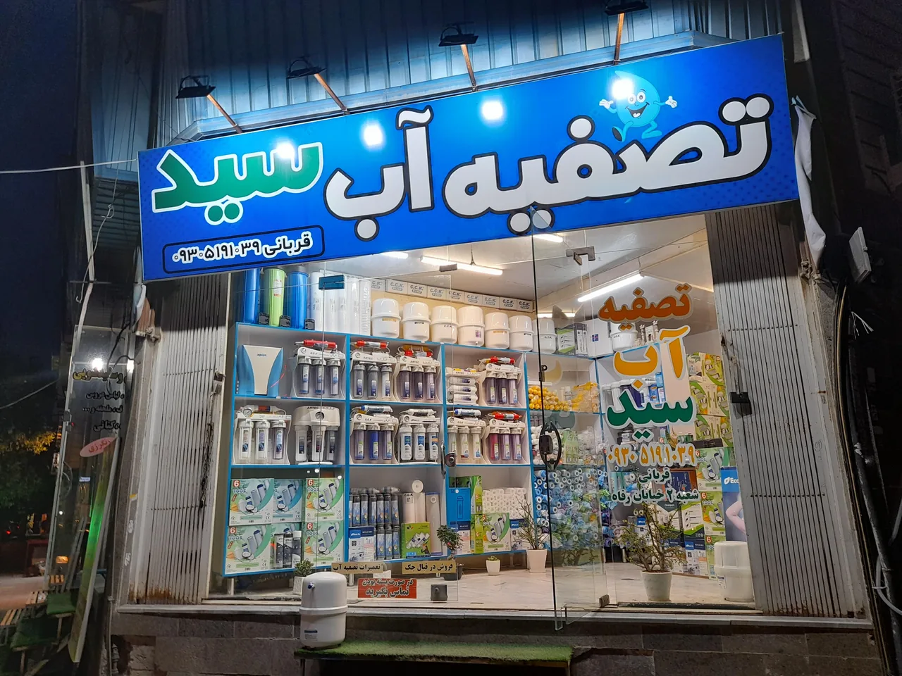 فروشگاه تصفیه آب سید - تصویر 3