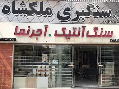 سنگ فروشی ملکشاه