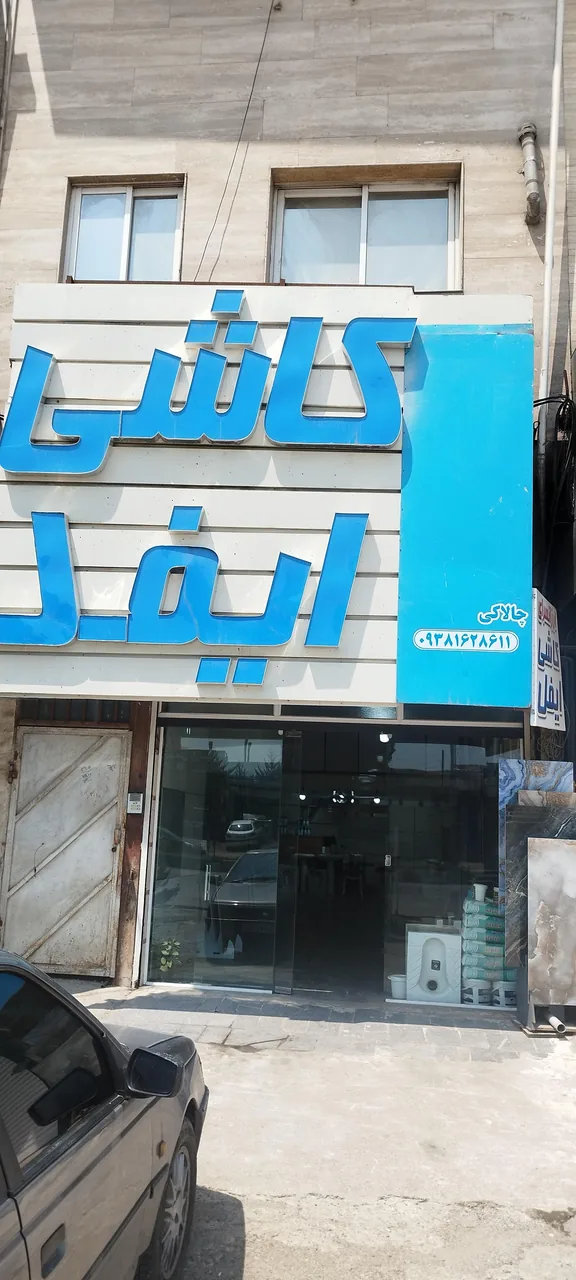 فروشگاه کاشی و سرامیک ایفل - تصویر 5