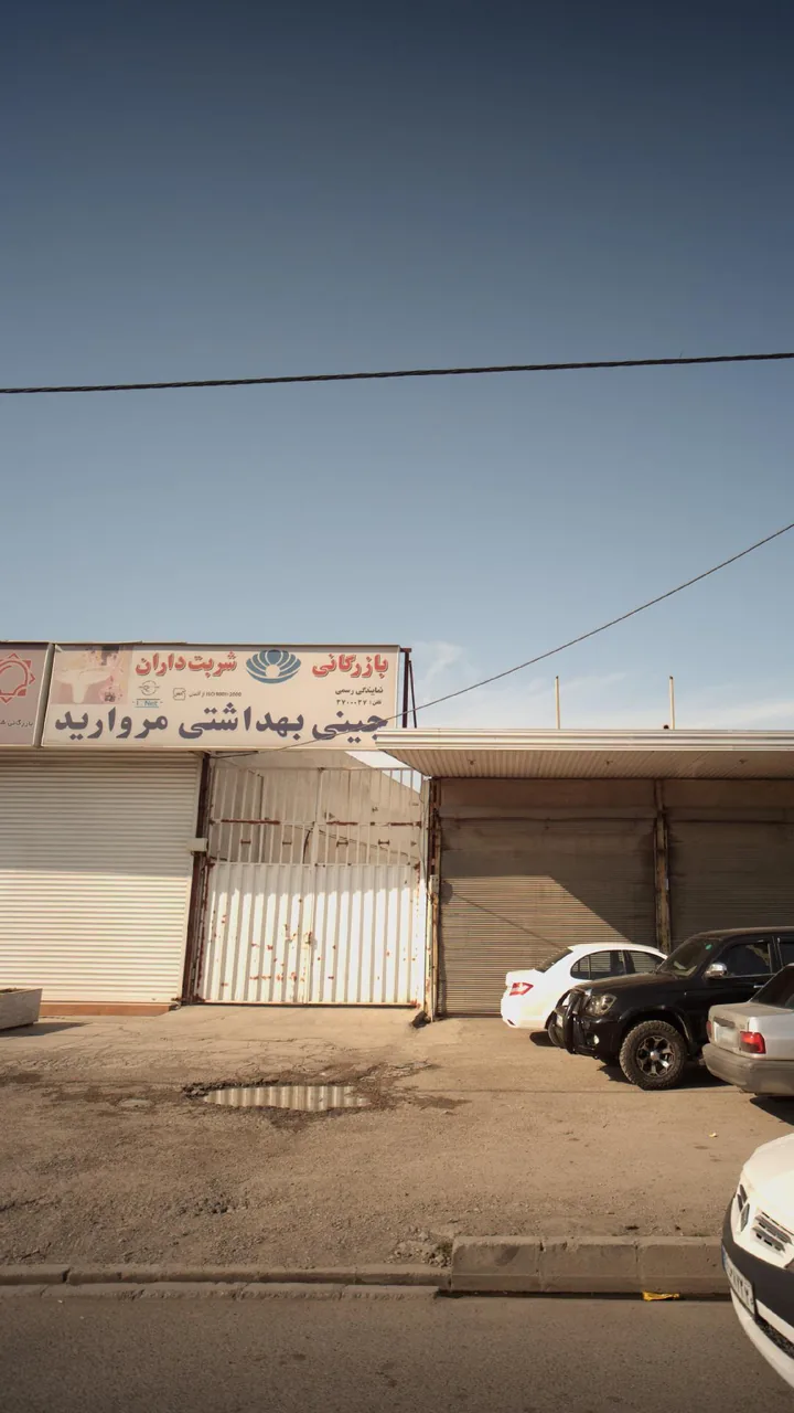 بازرگانی شربتداران - تصویر 2