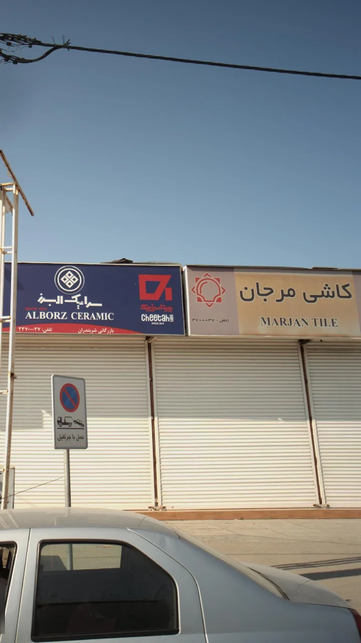 بازرگانی شربتداران - تصویر 3