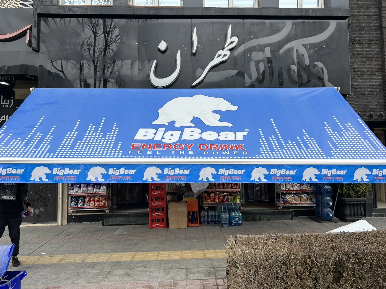 سوپر مارکت طهران - تصویر 2