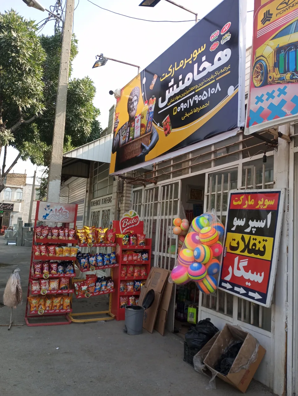 سوپرمارکت هخامنش