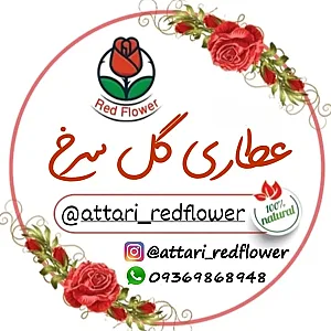 عطاری گل سرخ