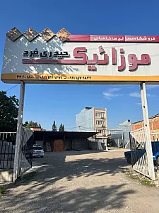 موزائیک حیدری فرد