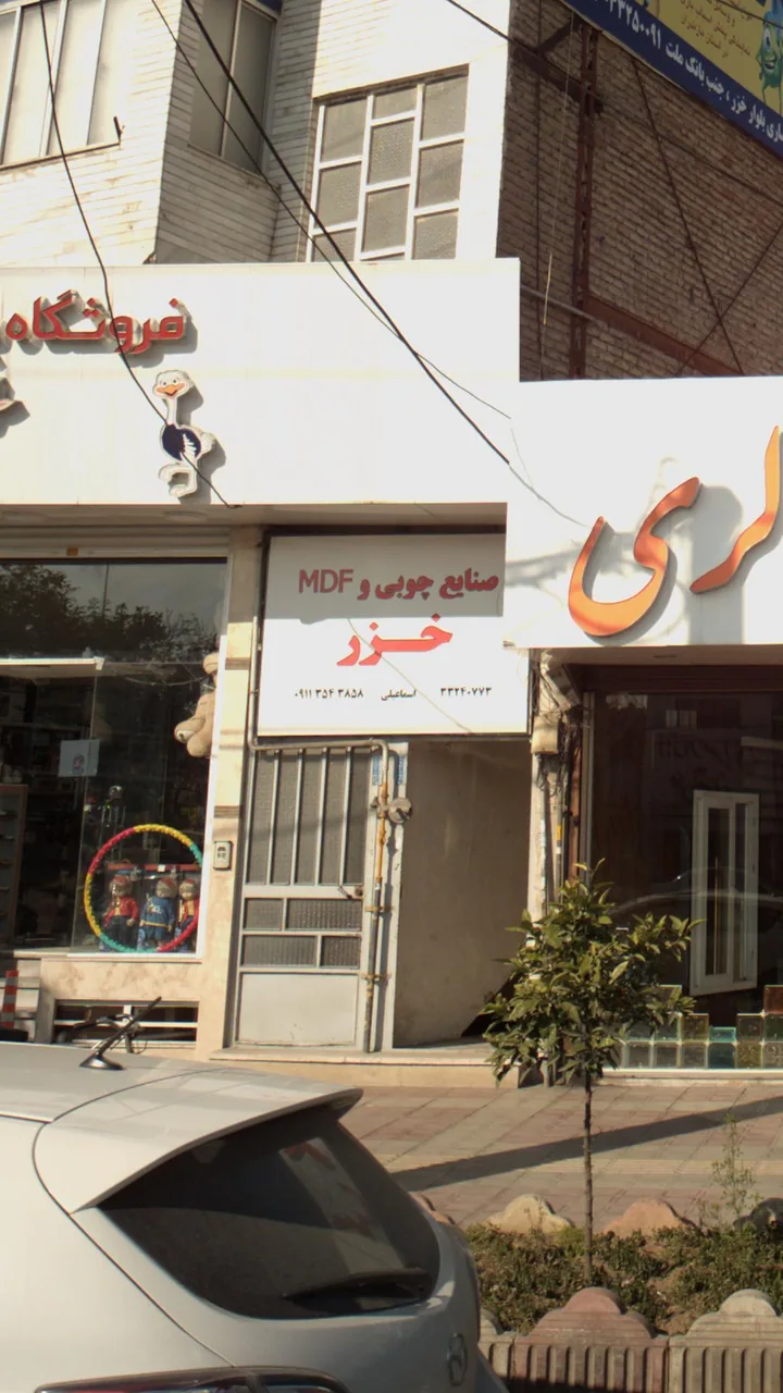 صنایع چوبی وMDF خزر