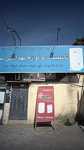 تاسیسات و لوازم بهداشتی ساختمانی (فروشگاه کارا)