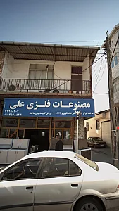 مصنوعات فلزی علی