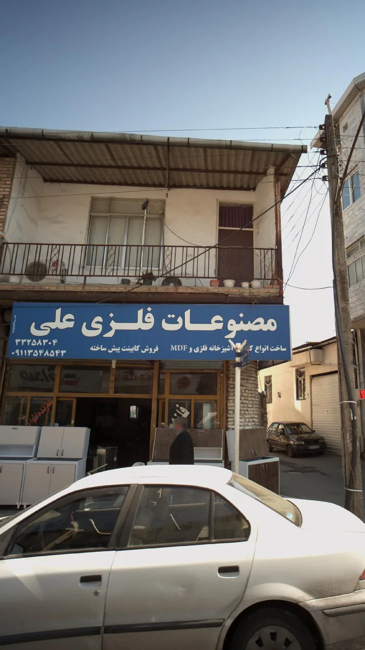 مصنوعات فلزی علی