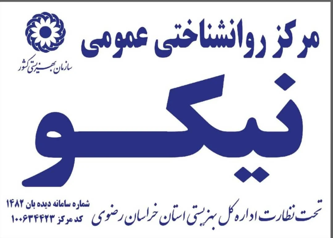 کلینیک روانشناختی نیکو - پزشک عمومی در مشهد - تصویر 3