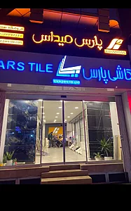 فروشگاه کاشی پارس نعمتی