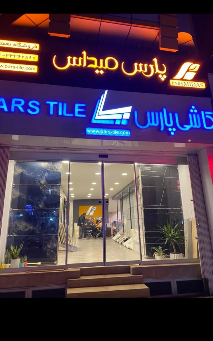 فروشگاه کاشی پارس نعمتی