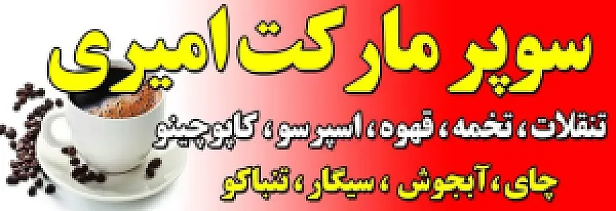 سوپرمارکت امیری