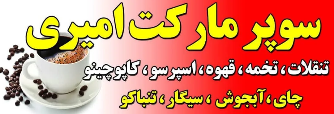 سوپرمارکت امیری - سوپرمارکت در اراک