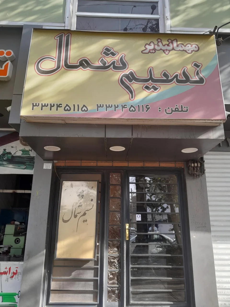 مهمانپذیر نسیم شمال - تصویر 2