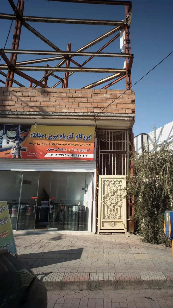 ایزوگام آذربام تبریز(حفاظ)