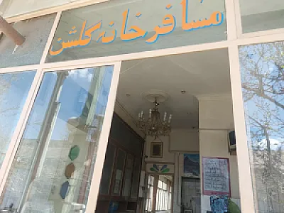 مهمانپذیر گلشن