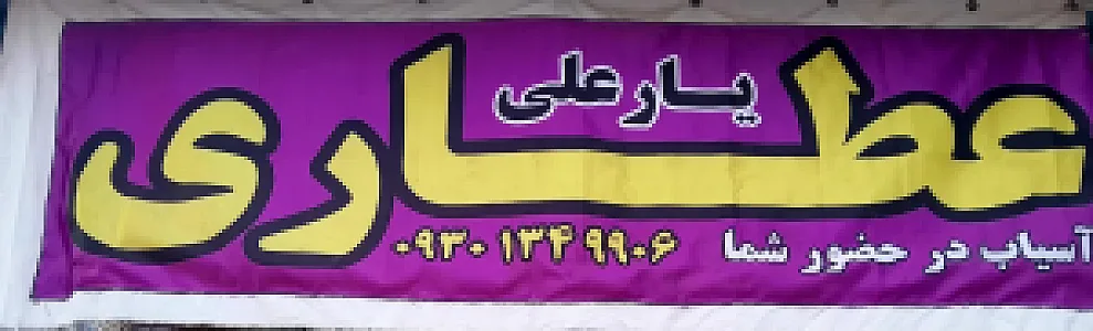 عطاری یارعلی
